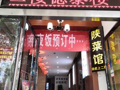 门面-德泰楼餐饮(莲湖路店)