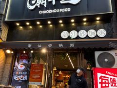 -潮十三潮汕砂锅粥(高新四路大都荟店)