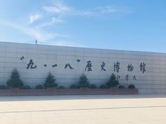 -沈阳“九·一八”历史博物馆