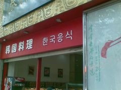 门面-曹祥泰(解放路店)