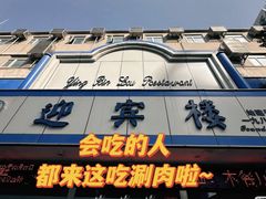 -迎宾楼(解放西街店)