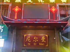 门面-清真·尼罗美食城(王府井生活广场店)