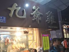 门面-九爺雞(文德路店)