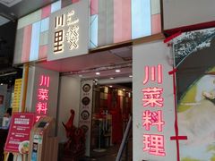 门面-川里谈·川味小馆(北京路店)