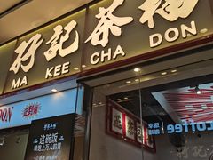 -孖记茶档·热腾茶餐(荔湾领展广场店)