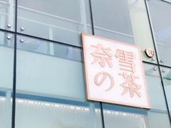 门面-奈雪的茶(观前街店)