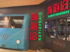 -前海沿·青岛菜(五四广场永旺店)