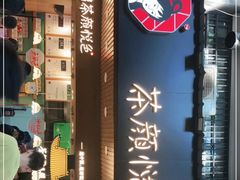 门面-茶颜悦色(登高路上店)