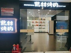 -艺林烤肉城(光明店)