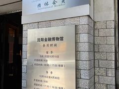 -沈阳金融博物馆