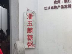 -潘玉麟糖粥