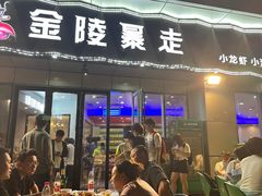 -金陵暴走小龙虾·迷踪蟹(凯德MALL店)