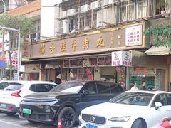 -福合埕牛肉丸(福平路店)