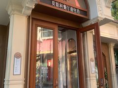 -莫斯科餐厅面包坊(北展店)
