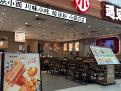 -遇见小面(SM城市广场一期店)