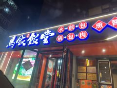 -马家饭堂(南街薰酱店)