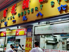 -百花传统甜品店(原址店)