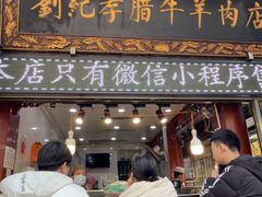 -刘纪孝腊牛羊肉(北广济街店)
