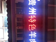 门面-贵州特色羊肉粉(北岸印象店)