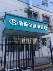 -康谛尔健康管理机构