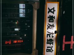 -丹虾|文和友小龙虾·烙锅(陕西路旗舰店)