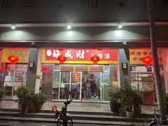 -好成财牛排馆(涂门街总店)