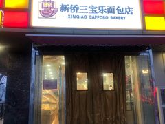门面-新侨三宝乐面包店(崇文门店)