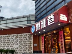 -秦淮巷·四季小馆