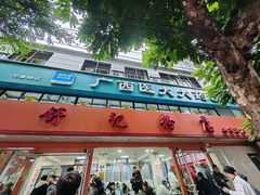 -舒记粉店(七星路店)