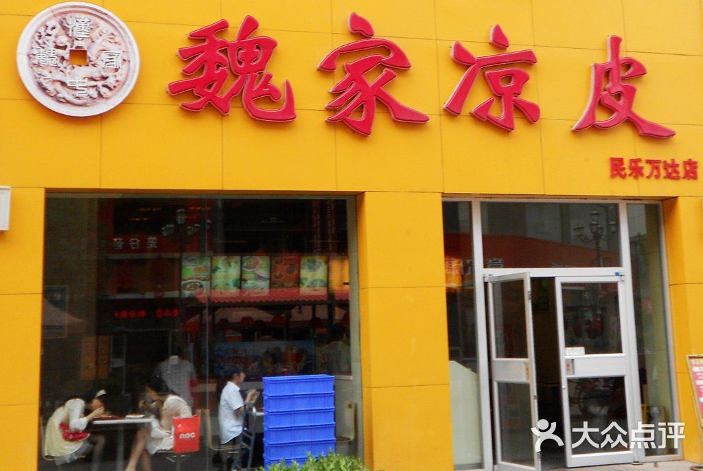 魏家凉皮(万达店)门面图片 - 第3张