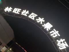 -林旺社区水果市场