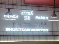 -琴岛顺天馄饨(崂山金鼎店)