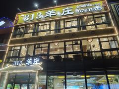 门面-313羊庄·羊肉火锅烧烤(李村店)