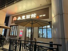 -永丰面馆(汉口路店)