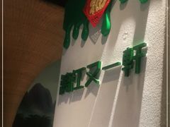 -漓江又一軒·广西菜·桂林米粉(梅林店)