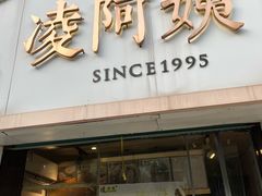 门面-凌阿姨·粢饭团(清扬路店)