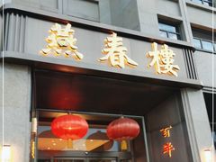 门面-燕春楼(海河华鼎店)