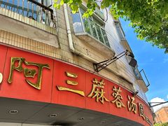 -阿三麻蓉汤圆(顺光大厦店)