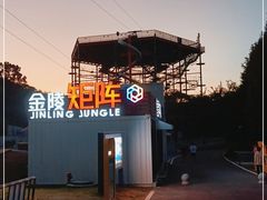 -金陵矩阵(聚宝山公园店)
