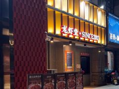 -聚味瞿记·龙虾堂(天元店)