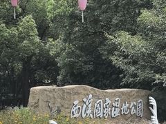 -西溪国家湿地公园