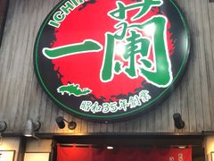 -一蘭拉面(新宿中央东口店)