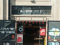 -人民咖啡馆(四行仓库店)