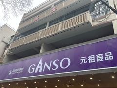 -GANSO元祖食品(白下店)