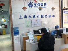 -永信齿科·永典口腔门诊部(浦东店)