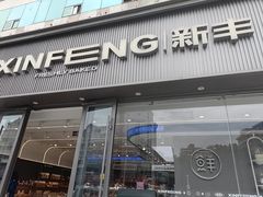 -新丰蛋糕(百花路总店)