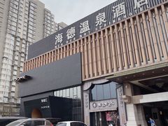 -北京海德酒店温泉