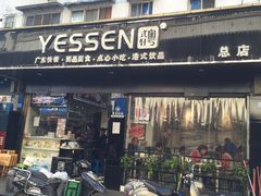 门面-粤拭轩·广东味道(祥和里店)