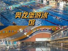-奥龙堡游泳馆(广纸店)