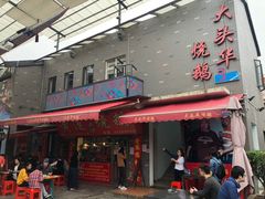 门面-黄连大头华烧鹅店(大良店)